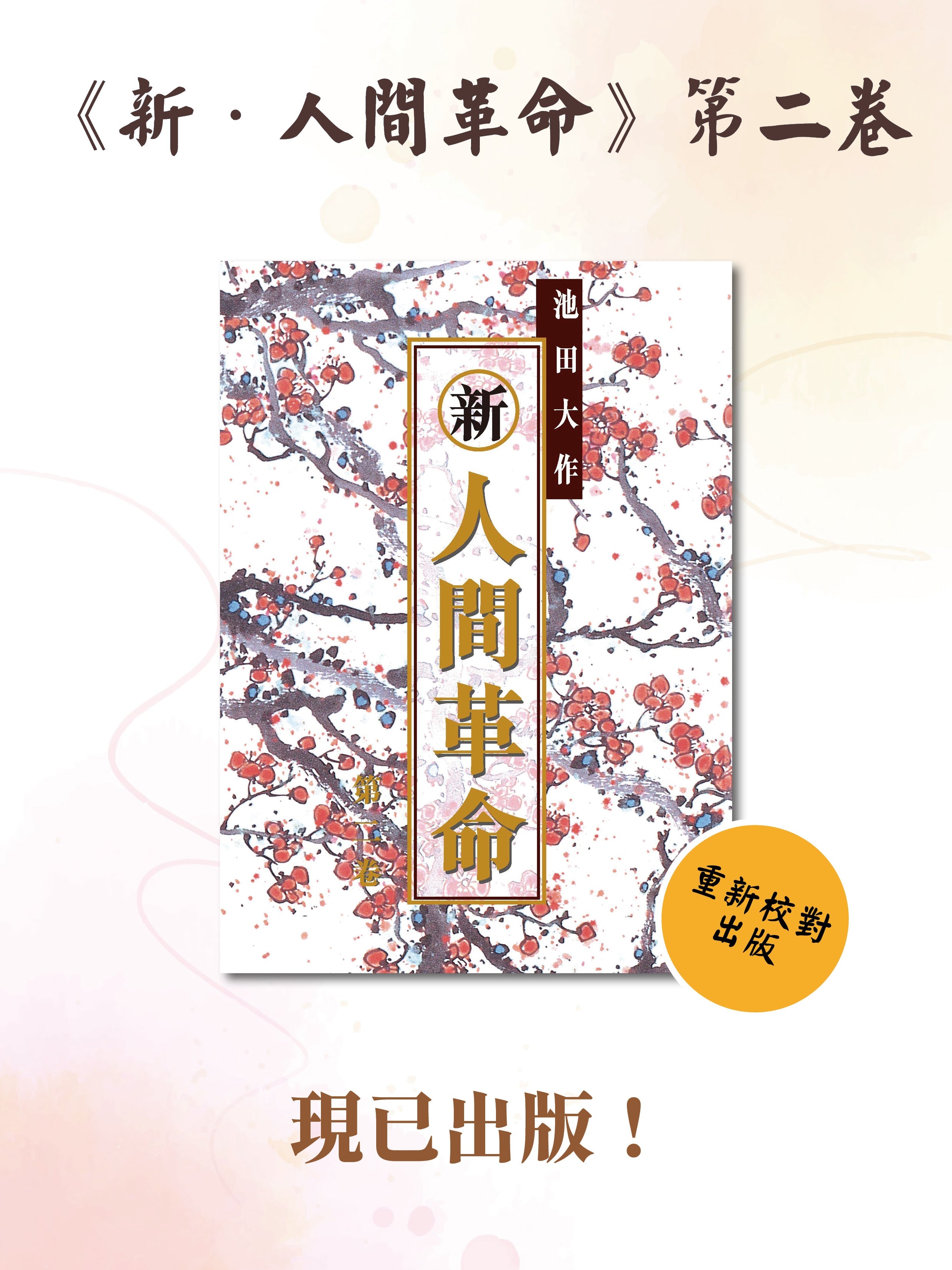 新．人間革命》 – HKSGI