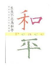 E-003 生生不息為和平-HKSGI-HKSGI-Soka Gakkai International of Hong Kong-香港國際創價學會-佛法哲理-實踐佛法-創價學會-香港佛法-唸珠-香燭-香港佛法書籍-佛法教學-池田SGI會長-SGI-和平哲學-Buddhist Philosophy - Practicing Buddhism - Soka Gakkai - Hong Kong Buddhism - Rosary - Incense Candle - Hong Kong Buddhist Dharma Books - Incense Candle - Wushan Incense - Incense Ash - SGI President Ikeda - SGI - Peace Philosophy-線香-九龍塘創價學會-創價學會書籍-哲學書籍-創價學會歷史-SGI History-九龍塘創價學會歷史