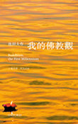 E-006 我的佛教觀(精)-HKSGI-HKSGI-Soka Gakkai International of Hong Kong-香港國際創價學會-佛法哲理-實踐佛法-創價學會-香港佛法-唸珠-香燭-香港佛法書籍-佛法教學-池田SGI會長-SGI-和平哲學-Buddhist Philosophy - Practicing Buddhism - Soka Gakkai - Hong Kong Buddhism - Rosary - Incense Candle - Hong Kong Buddhist Dharma Books - Incense Candle - Wushan Incense - Incense Ash - SGI President Ikeda - SGI - Peace Philosophy-線香-九龍塘創價學會-創價學會書籍-哲學書籍-創價學會歷史-SGI History-九龍塘創價學會歷史