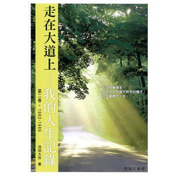 E-038 走在大道上-我的人生記錄(2)-HKSGI-HKSGI-Soka Gakkai International of Hong Kong-香港國際創價學會-佛法哲理-實踐佛法-創價學會-香港佛法-唸珠-香燭-香港佛法書籍-佛法教學-池田SGI會長-SGI-和平哲學-Buddhist Philosophy - Practicing Buddhism - Soka Gakkai - Hong Kong Buddhism - Rosary - Incense Candle - Hong Kong Buddhist Dharma Books - Incense Candle - Wushan Incense - Incense Ash - SGI President Ikeda - SGI - Peace Philosophy-線香-九龍塘創價學會-創價學會書籍-哲學書籍-創價學會歷史-SGI History-九龍塘創價學會歷史