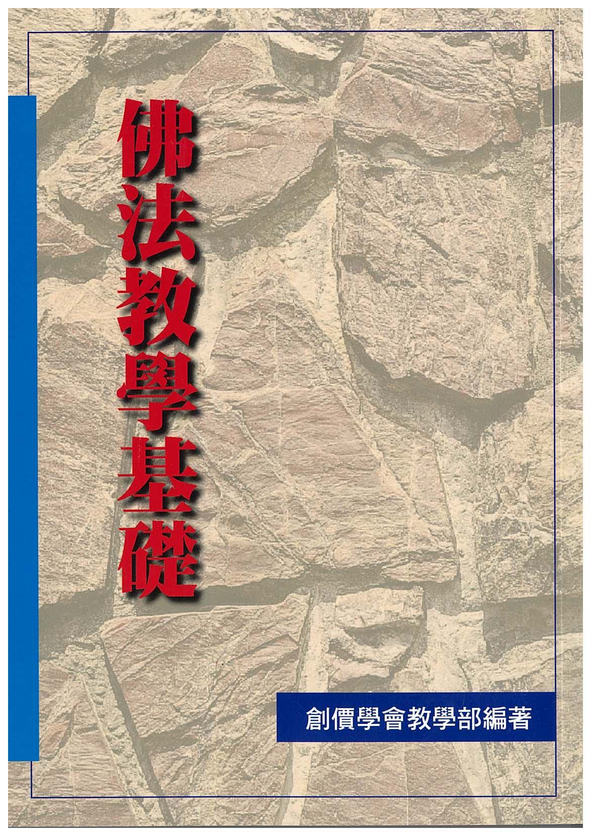 F-HK-012 佛法教學基礎(*非*2024年教學考試教材)-HKSGI-HKSGI-Soka Gakkai International of Hong Kong-香港國際創價學會-佛法哲理-實踐佛法-創價學會-香港佛法-唸珠-香燭-香港佛法書籍-佛法教學-池田SGI會長-SGI-和平哲學-Buddhist Philosophy - Practicing Buddhism - Soka Gakkai - Hong Kong Buddhism - Rosary - Incense Candle - Hong Kong Buddhist Dharma Books - Incense Candle - Wushan Incense - Incense Ash - SGI President Ikeda - SGI - Peace Philosophy-線香-九龍塘創價學會-創價學會書籍-哲學書籍-創價學會歷史-SGI History-九龍塘創價學會歷史